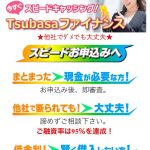 Tsubasaファイナンスはヤミ金です