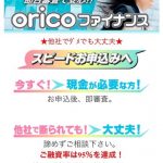 oricoファイナンスはヤミ金です