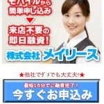 株式会社メイリースはヤミ金です