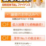 ORIENTALファイナンスはヤミ金です