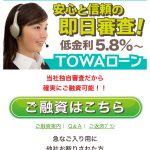 TOWAローンはヤミ金です