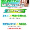 smbcファイナンスはヤミ金です