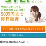 STEP　ステップはヤミ金です