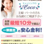 キャッシングのCoCoはヤミ金です