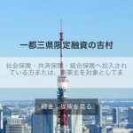 一都三県限定融資の吉村はヤミ金です