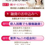 ㈱イーエフティー　EFT　はヤミ金です