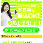 東日本ファクターはヤミ金です