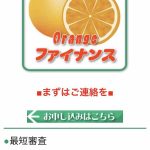 orangeファイナンスはヤミ金です