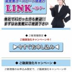 LINK～リンク～はヤミ金です