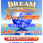 キャッシングのDREAMはヤミ金です