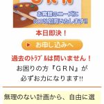 ＧＲＮはヤミ金です