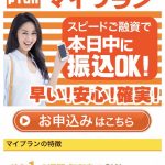 マイプランはヤミ金です