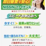 NISSINファイナンスはヤミ金です