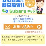 スバルキャッシュは闇金ですよ！