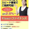 Flowerファイナンスはヤミ金です！