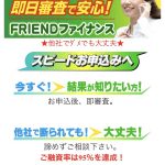 Friendファイナンスはヤミ金ですよ！